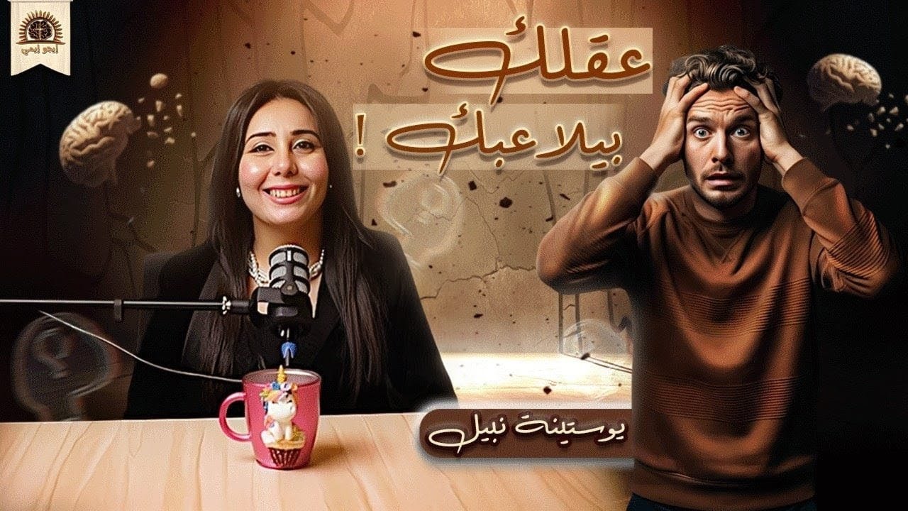 عقلك بيلاعبك! (1) | يوستينه نبيل