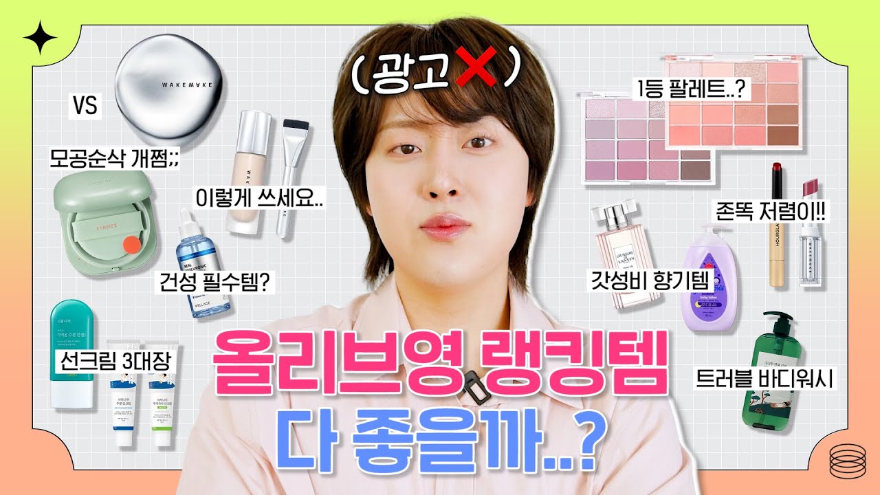광고❌ 올영세일?! 제발.. 사기전에 꼭! 보세요👍🏻 (ft.신상랭킹템 팩폭리뷰🥊) | 올리브영 추천템 | 올영랭킹쇼