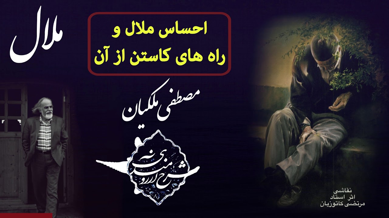 احساس ملالت  و راه های کاستن از آن؛ مصطفی ملکیان