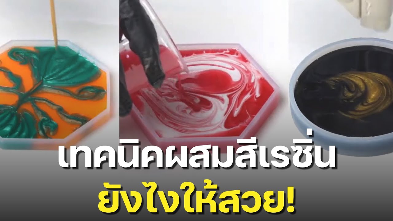 วิธีผสมสีเรซิ่นที่ถูกต้อง DIY เข้าใจง่ายในคลิปเดียว | EP. 2