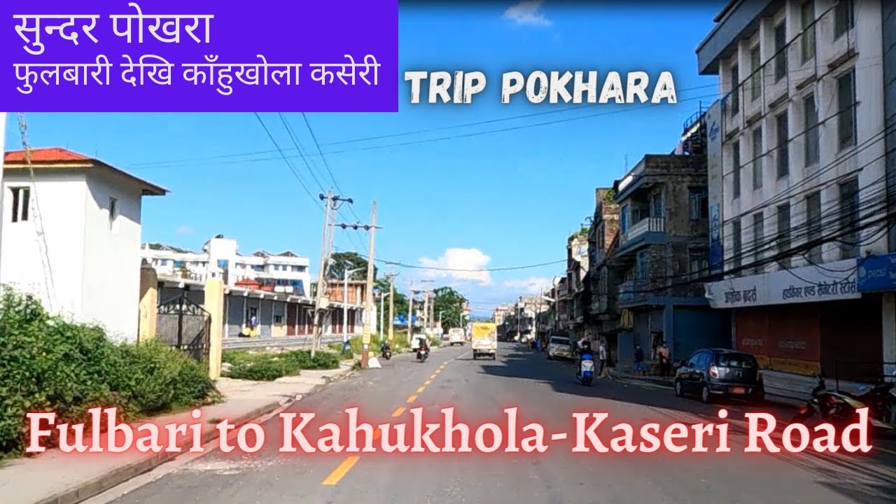 सुन्दर पोखरा फुलबारी देखि काँहुखोला कसेरी सडक | Fulbari to Kahukhola-Kaseri Road | Trip Pokhara