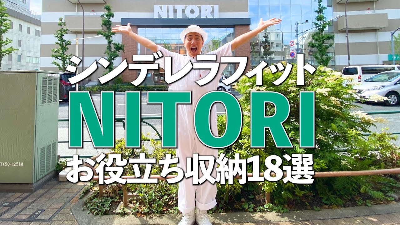 【シンデレラフィットできる収納とは！？】やっぱり使える！ニトリのお役立ち収納特集18選！