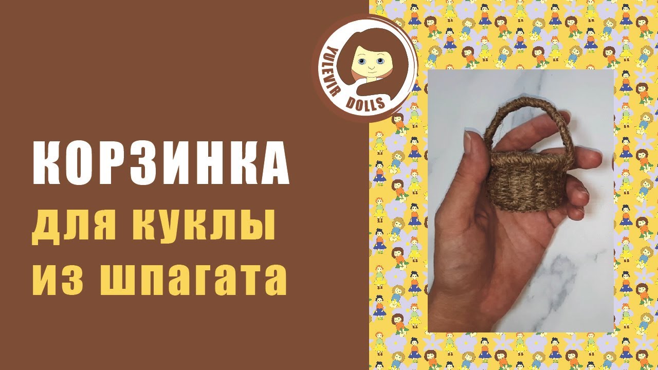 Корзинка для куклы из шпагата