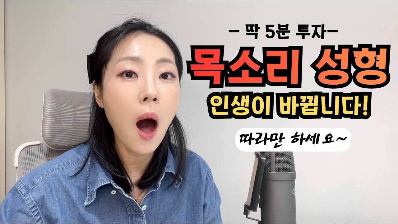 답답한 목소리 탈출! '목소리 성형'으로 180도 달라진 변화