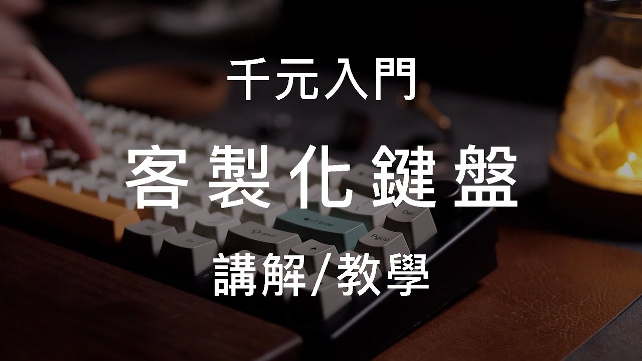 帶你用千元入門客製化鍵盤! | 講解/教學 | Talk