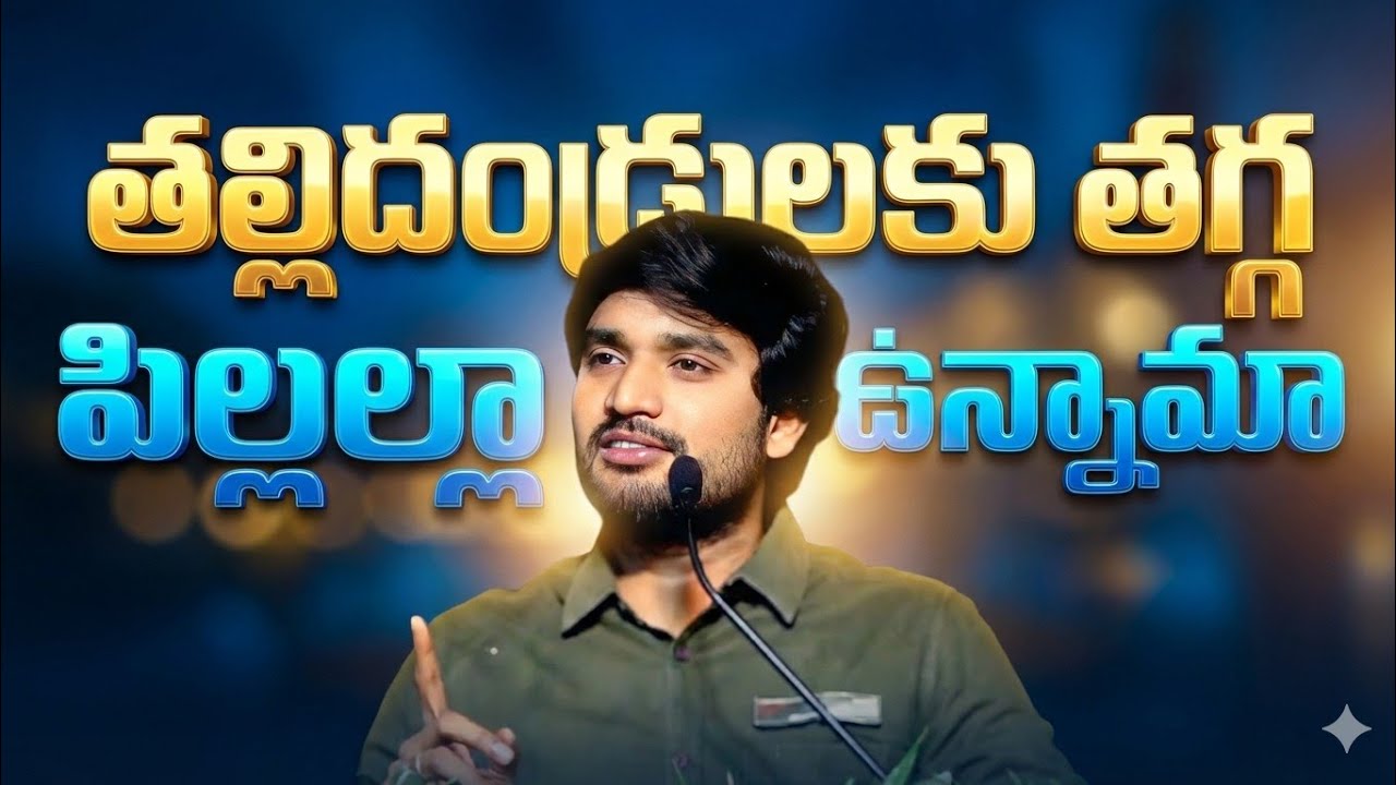 తల్లితండ్రులకు తగ్గ పిల్లలుగా ఉన్నామా. 🔥🤔||BRO P JAMES GARU ||#WAYOFCHRIST #youtube #viralvideo 