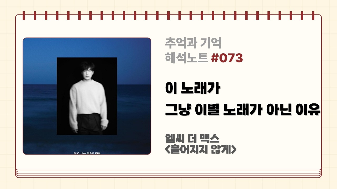 떠나도 흩어지지 않게 | 엠씨더맥스가 말한 사별의 감정 해석 😭