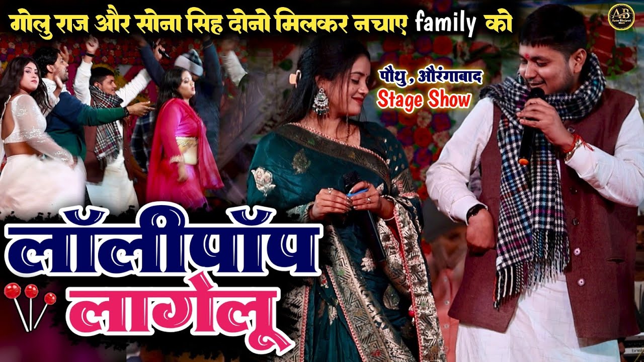 लाॅलीपाॅप लागेलू ll Golu Raja Sona Singh सुपरहिट Stage प्रोग्राम ll Lollipop Lagelu #stage_show 