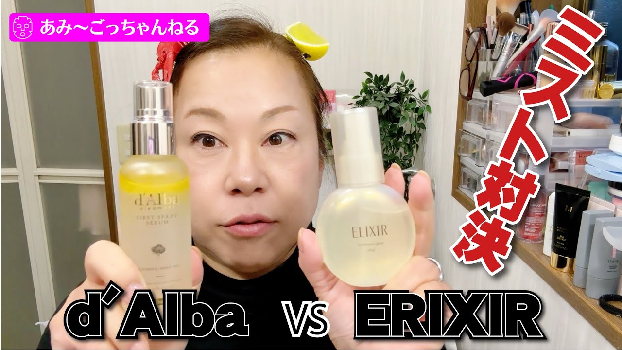 【潤いミスト検証】ダルバファーストミストとエリクシールつや玉ミストを使ってみた！