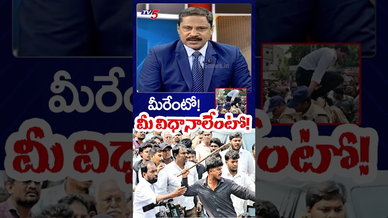 మీరేంటో...మీ విధానాలేంటో..! YCP Batch Attack On SAAP Office | DSC Teachers | TV5