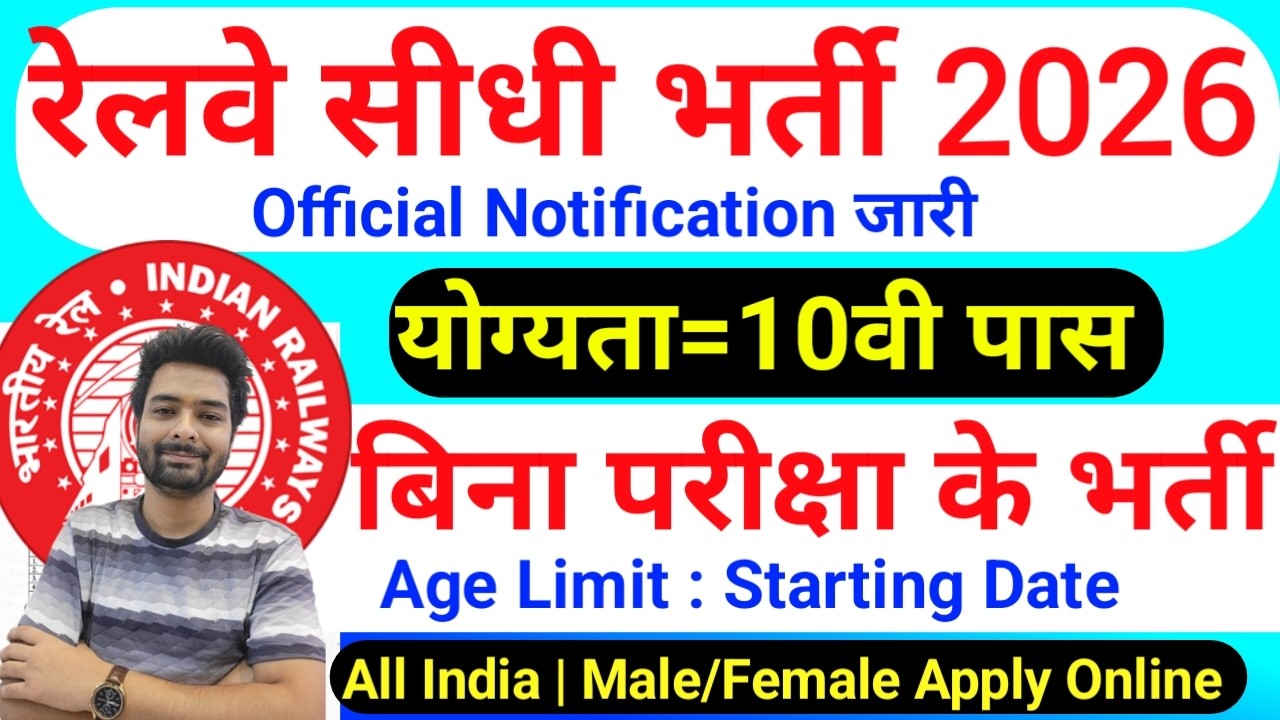 रेलवे सीधी भर्ती 2026 | Railway New Vacancy 2025 | Railway Recruitment 2025 | railway 10th pass job