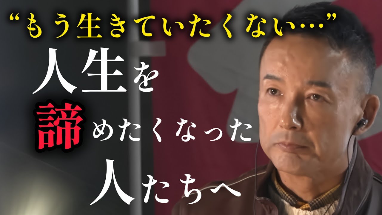 【山本太郎】‐もうダメかもしれないと思った時、そっとこの動画を見てください‐