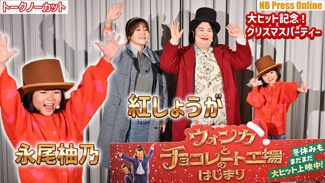 THE W優勝の紅しょうがと大ブレイク中の7歳・永尾柚乃が“ウンパルンパダンス”を披露。映画『ウォンカとチョコレート工場のはじまり』大ヒット記念！クリスマスパーティー【トークノーカット】