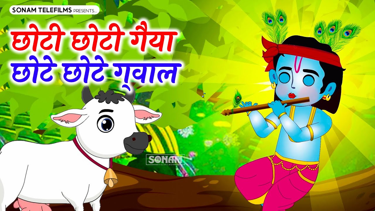 छोटी छोटी गैया छोटे छोटे ग्वाल। Choti Choti Gaiya Chote Chote Gwal। #kanha #krishna #krishnabhajan