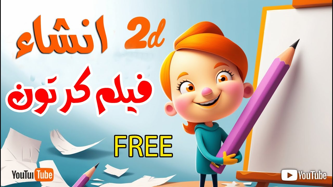 طريقة انشاء فيلم انيميشن كرتون بكل سهولة -  صناعة محتوى بدون ظهور