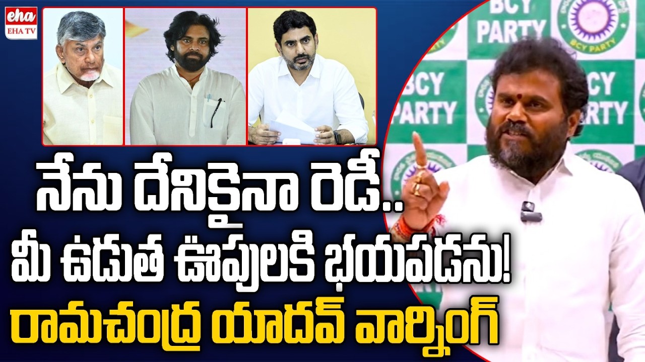 BCY Party Ramachandra Yadav Strong Warning to Chandrababu Govt | EHA TV