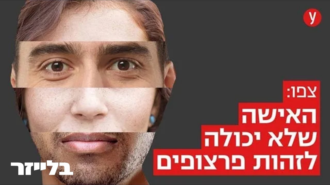 פייס-אוף: איך זה לחיות עם עיוורון פנים?