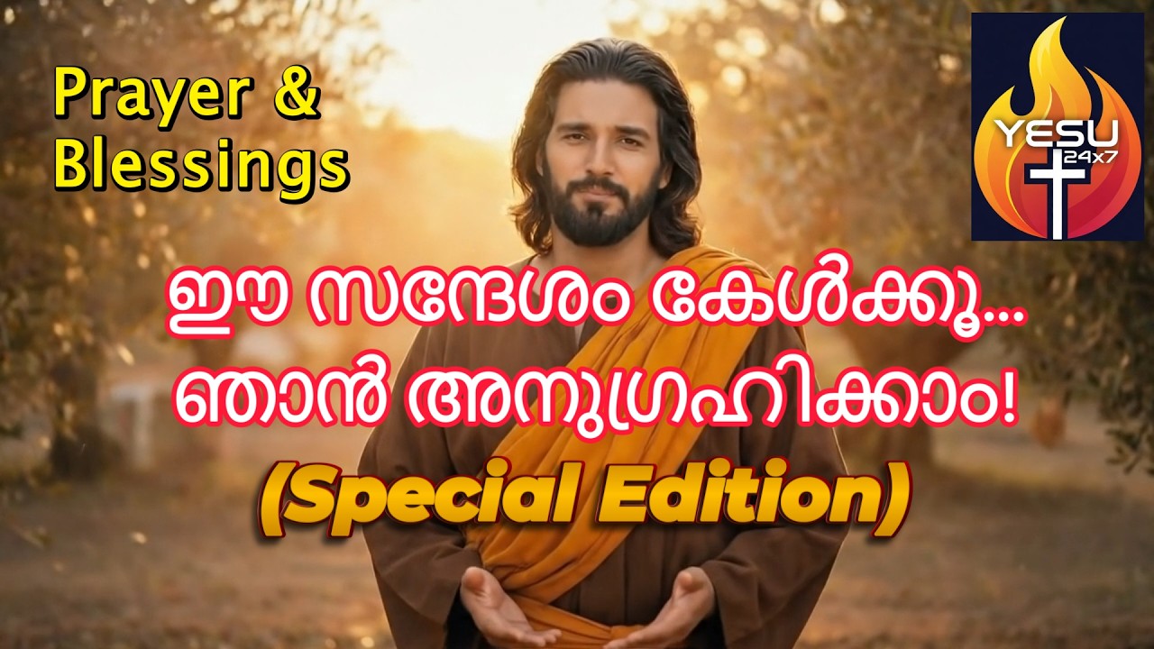 ഇതാ അനുഗ്രഹം | Jesus Heals | Prayer & Blessings for All Problems | YESU24x7 | Malayalam Video