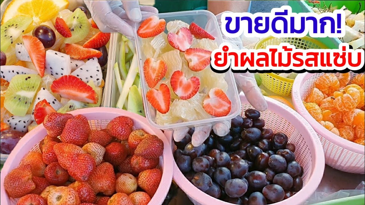 สุดยอดขายดีมาก! ร้านยำผลไม้รวม🍓 มีผลไม้กว่า 10 ชนิด ใส่กี่อย่างก็ 50 บาท! น้ำยำโคตรเด็ด ลูกค้าอื้อ!!