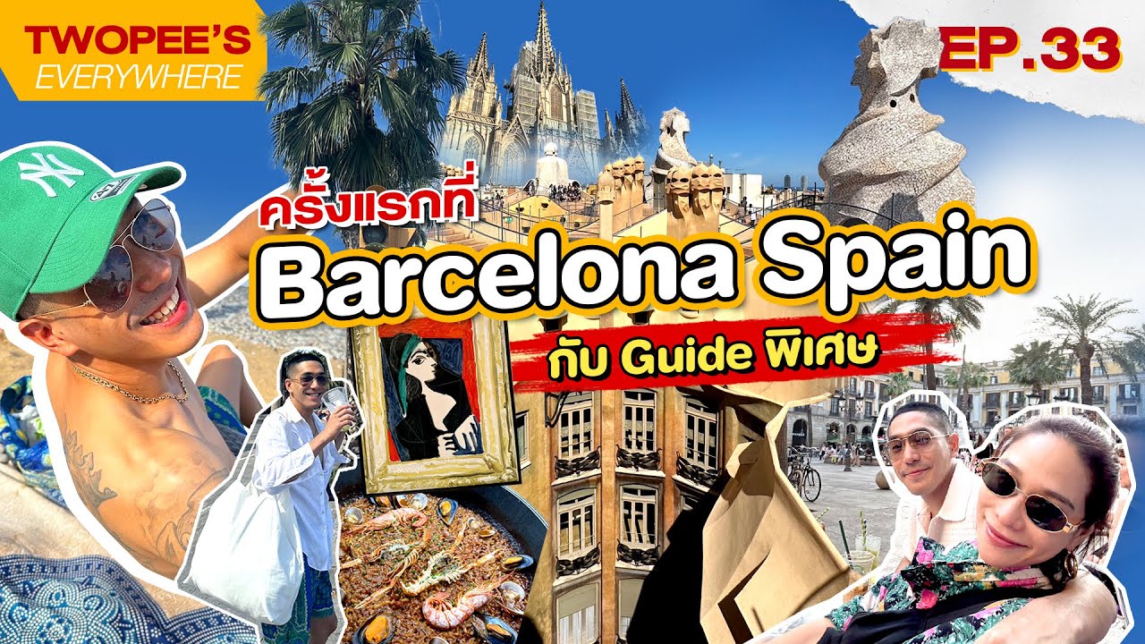 Twopee' Everywhere EP 33  ครั้งแรกที่ Barcelona Spain กับ Guide พิเศษ
