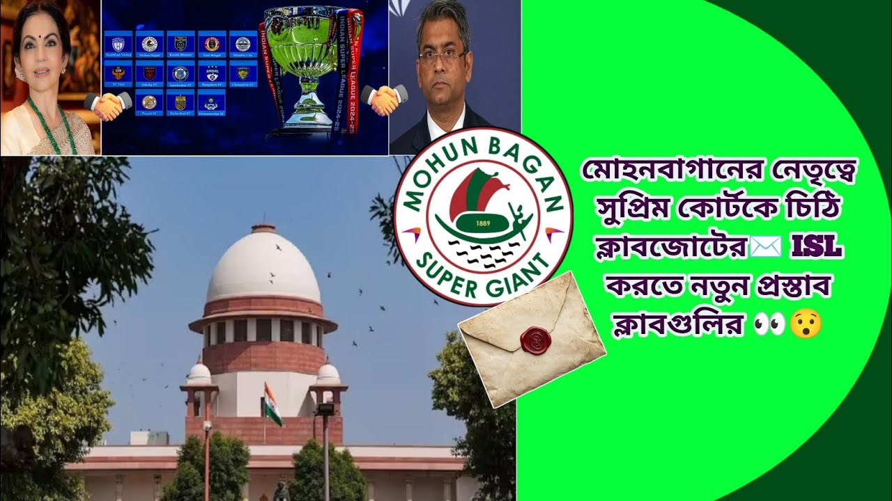 মোহনবাগানের নেতৃত্বে সুপ্রিম কোর্টকে চিঠি ক্লাবজোটের✉️ ISL করতে নতুন প্রস্তাব ক্লাবগুলির 👀😯