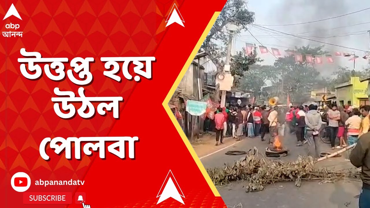 West Bengal SIR | SIR বিক্ষোভে উত্তপ্ত হয়ে উঠল পোলবা। রাস্তায় টায়ার জ্বালিয়ে বিক্ষোভ