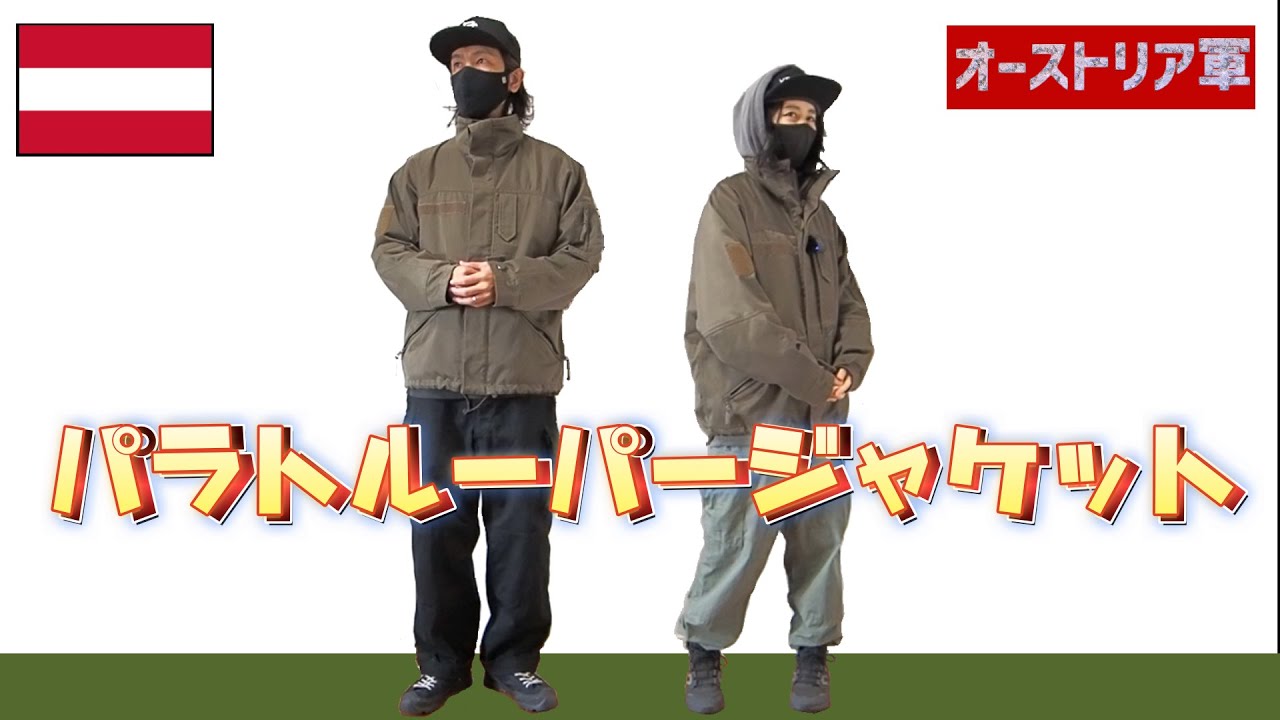 【オーストリア軍／パラトルーパージャケット】過去イチ使いやすいミリタリージャケットかも【Austrian Army/Paratrooper Jacket】