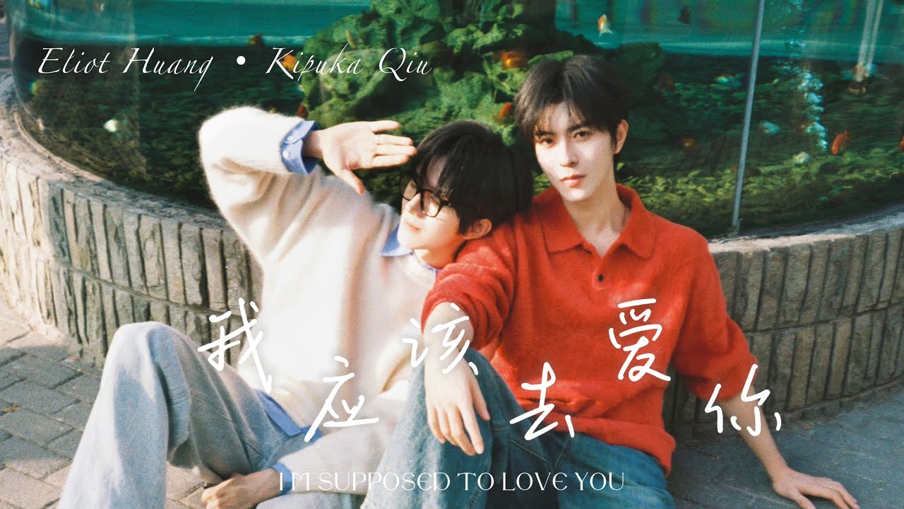我应该去爱你 - 黄星Eliot Huang | 邱鼎杰Kipuka Qiu 