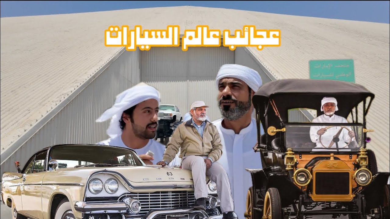 عجائب عالم السيارات