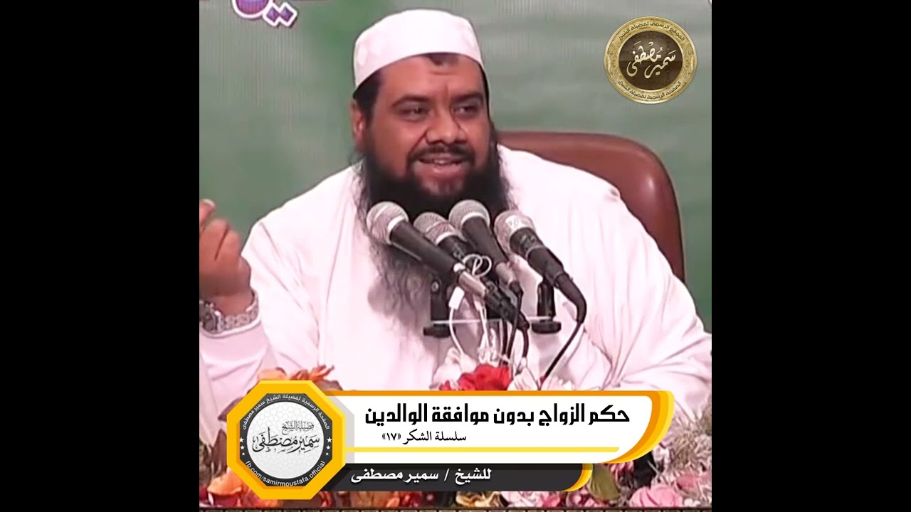 حُكم الزواج بدون موافقة الوالدين