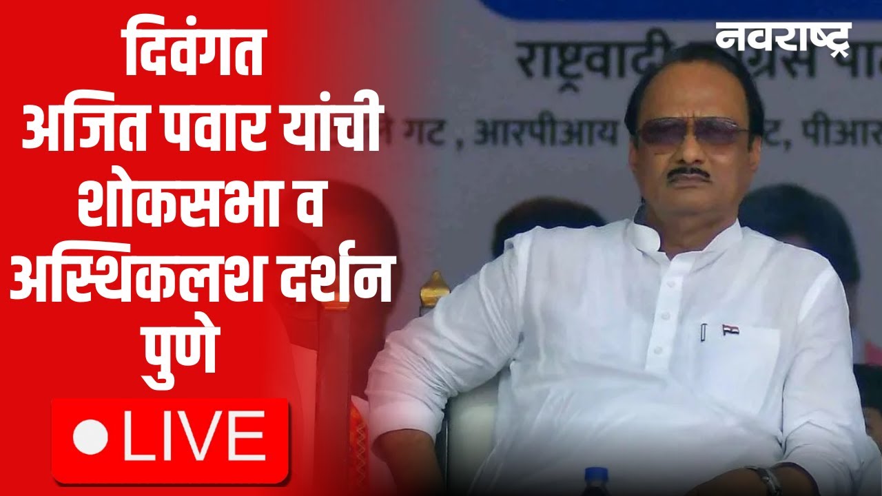 NCP Pune Live | Sunetra Pawar | Ajit Pawar | Sharad Pawar | Parth Pawar | Maharashtra Politics