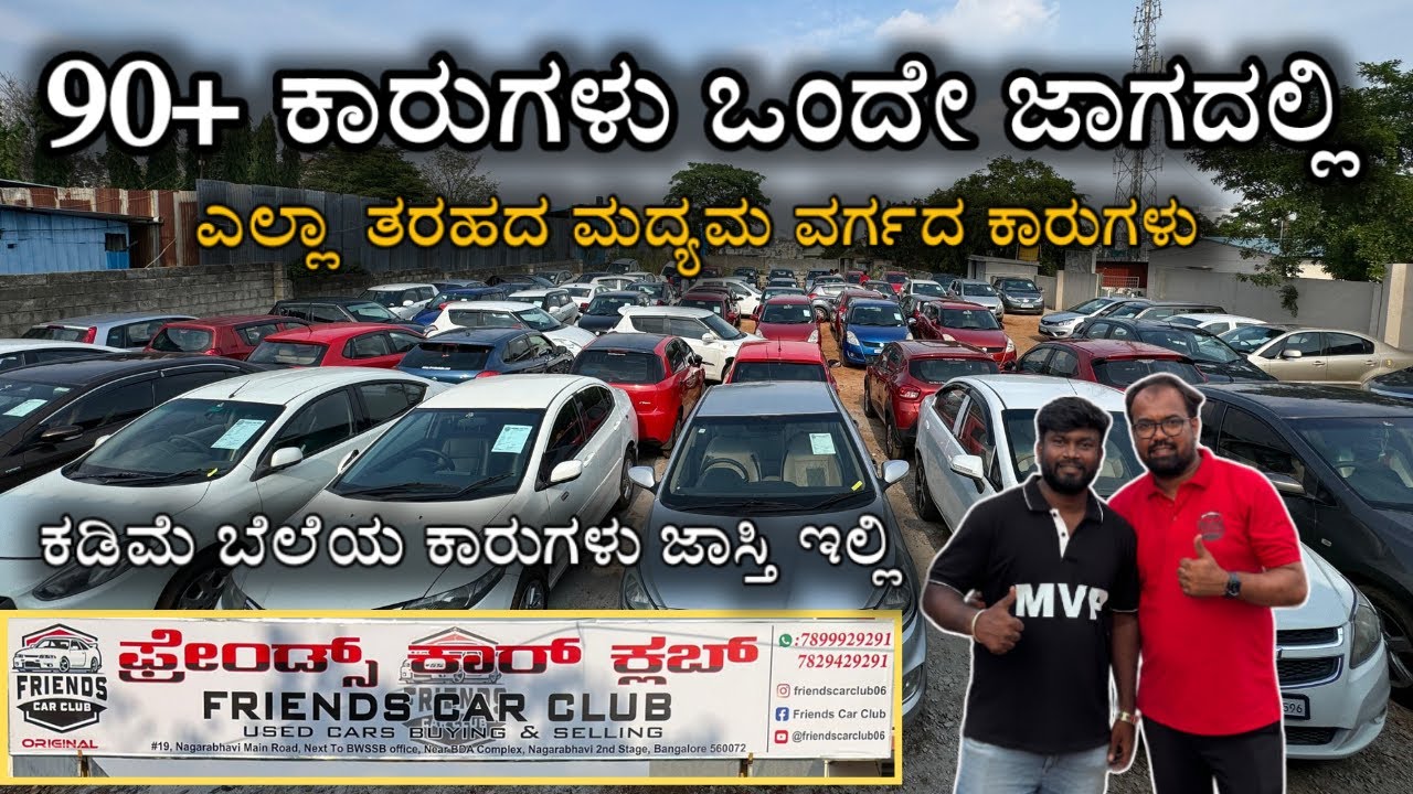 90 ಕ್ಕಿಂತ ಜಾಸ್ತಿ ಕಾರುಗಳು ಒಂದೇ ಜಾಗದಲ್ಲಿ | Low Budget Cars at Friends Car Club in bangalore