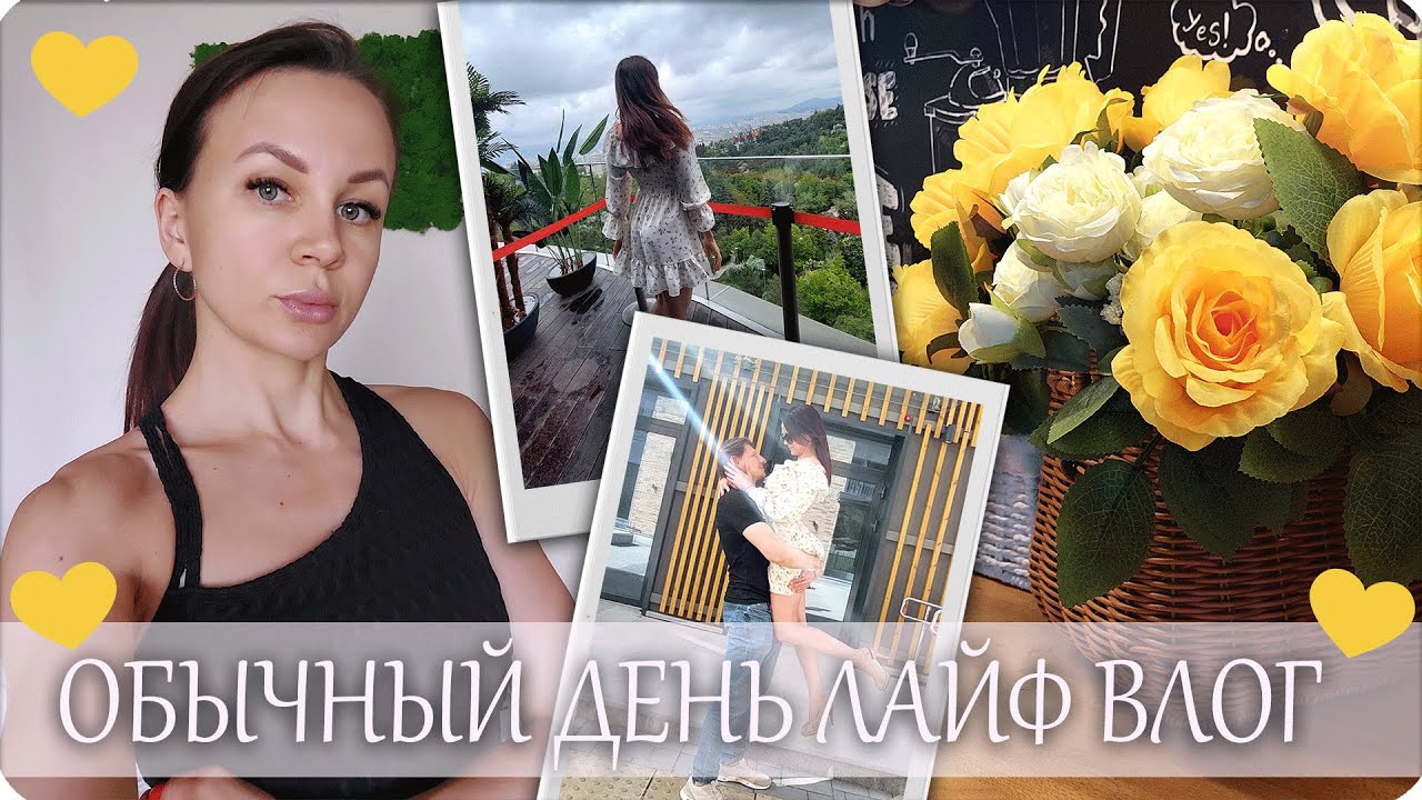 🩵ЛАЙФ ВЛОГ🍄 НАШ ОБЫЧНЫЙ ДЕНЬ 🍃СНИМАЮ ВСЕ ПОДРЯД🌺