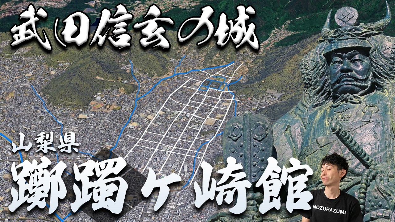 【山梨県 躑躅ヶ崎館】武田信玄にデザインされた最先端都市！「人は城、人は石垣、人は堀、、」だけど「城も城」！