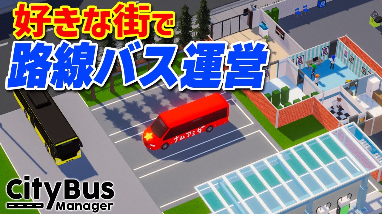 実況 実在の街で路線バスを走らせるバス会社経営シミュ【City Bus Manager】