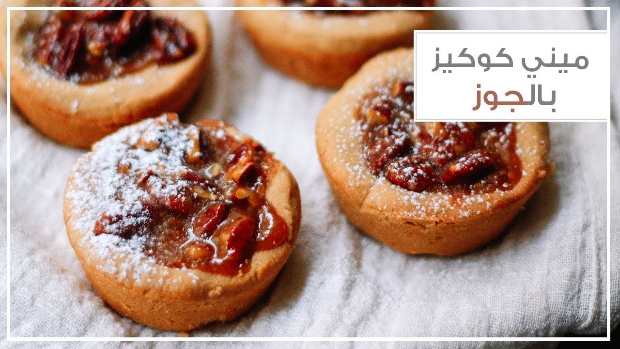 ميني كوكيز بالجوز