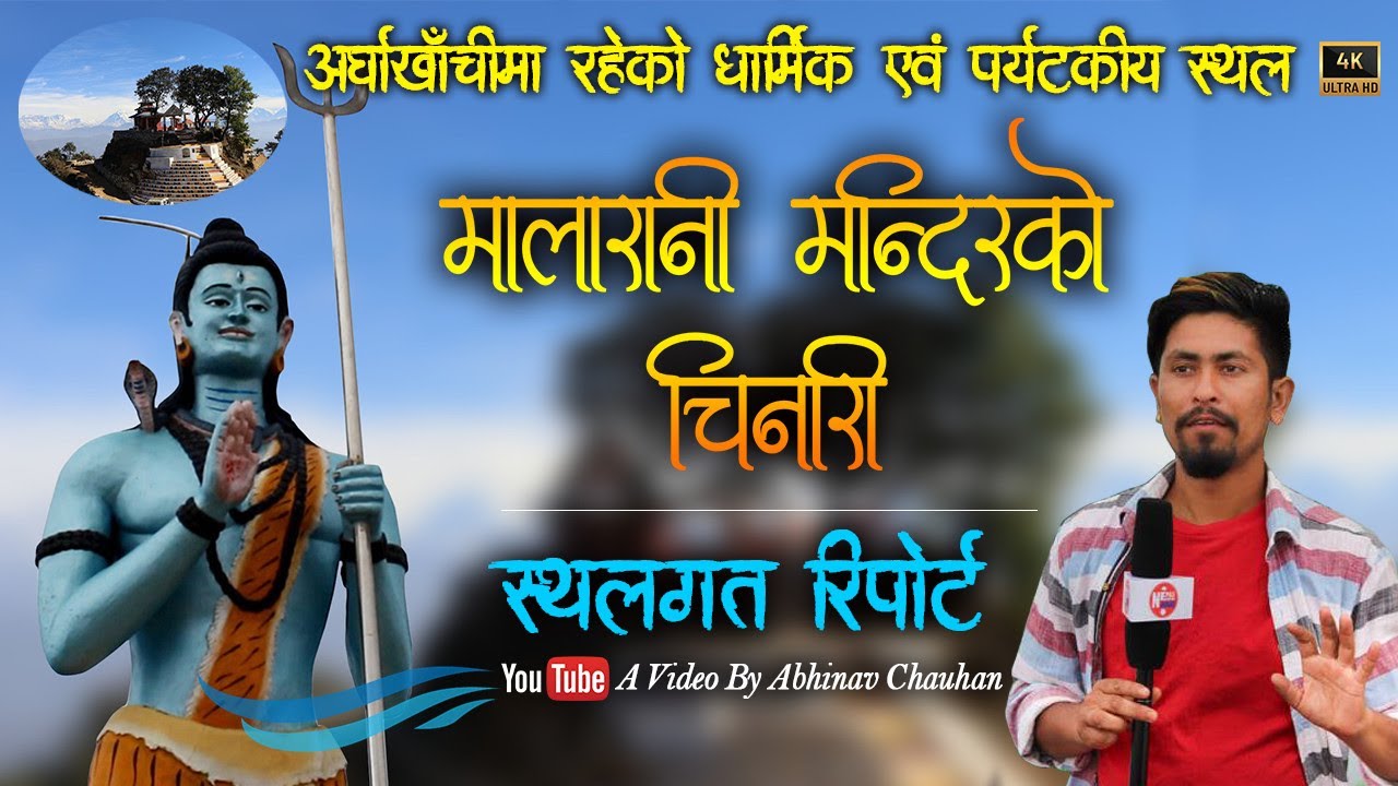 अर्घाखाँचीमा रहेको धार्मिक एवं पर्यटकीय स्थल मालारानी मन्दिरको चिनारी || Malarani Arghakhanchi