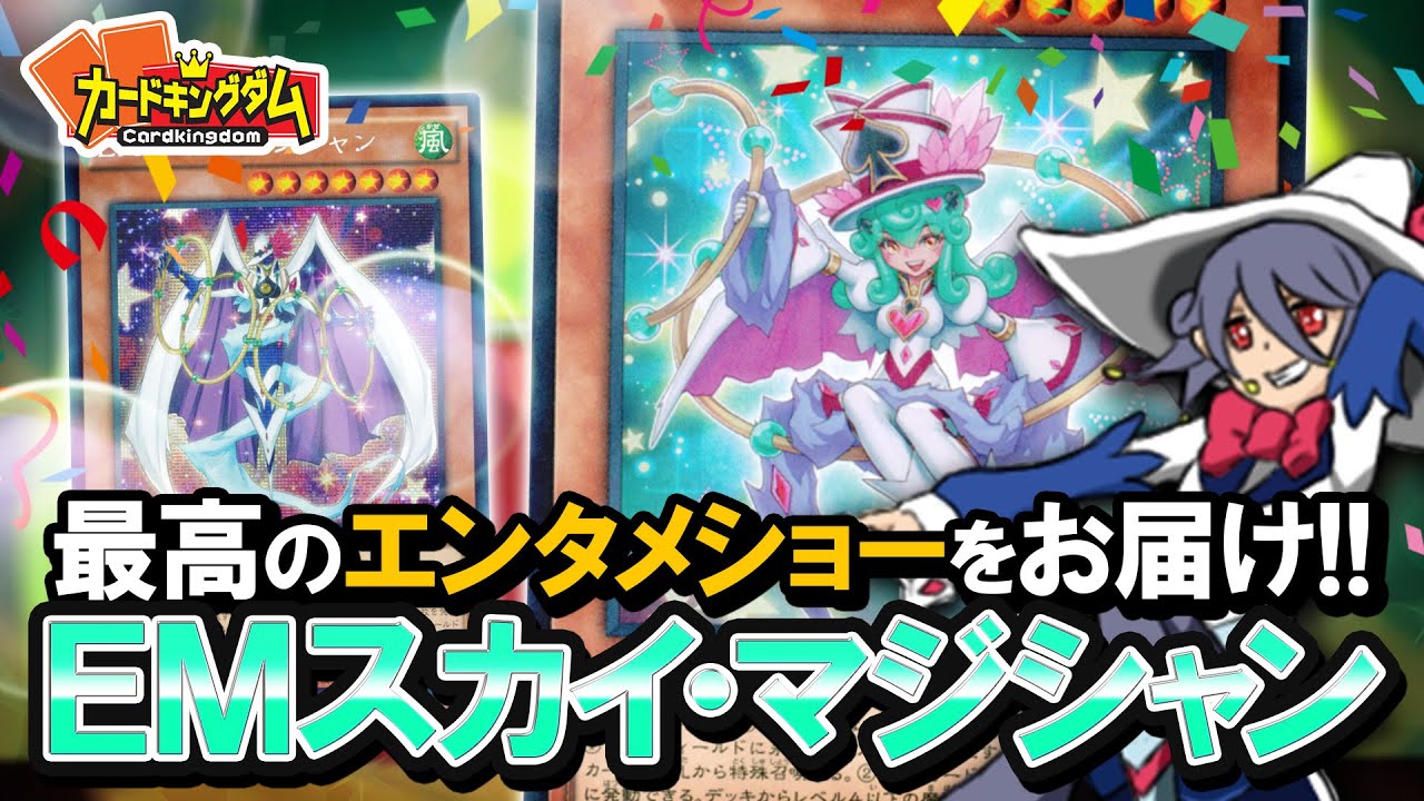 【遊戯王】コンボデッキを華麗に操る新人マジシャン「えー３」登場！『EMスカイ・マジシャン』