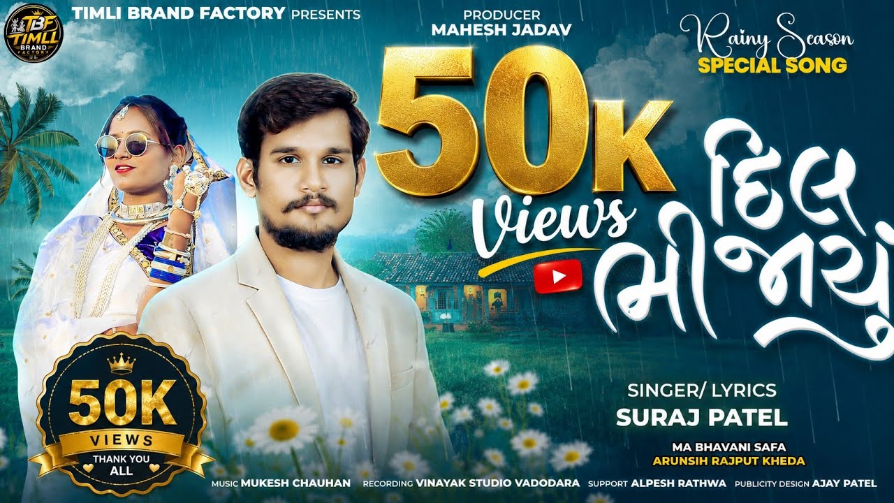 ll દિલ ભીજાયું ll DIL BHIJAU ll NEW SONG SURAJ PATEL ll #2026 #trending 
