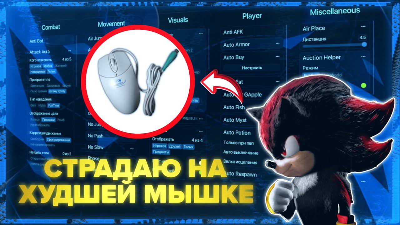 ИСПОЛЬЗУЮ ХУДШУЮ МЫШКУ ДЛЯ ИГРЫ С ЧИТАМИ НА АНАРХИИ И ПОЖАЛЕЛ ОБ ЭТОМ...