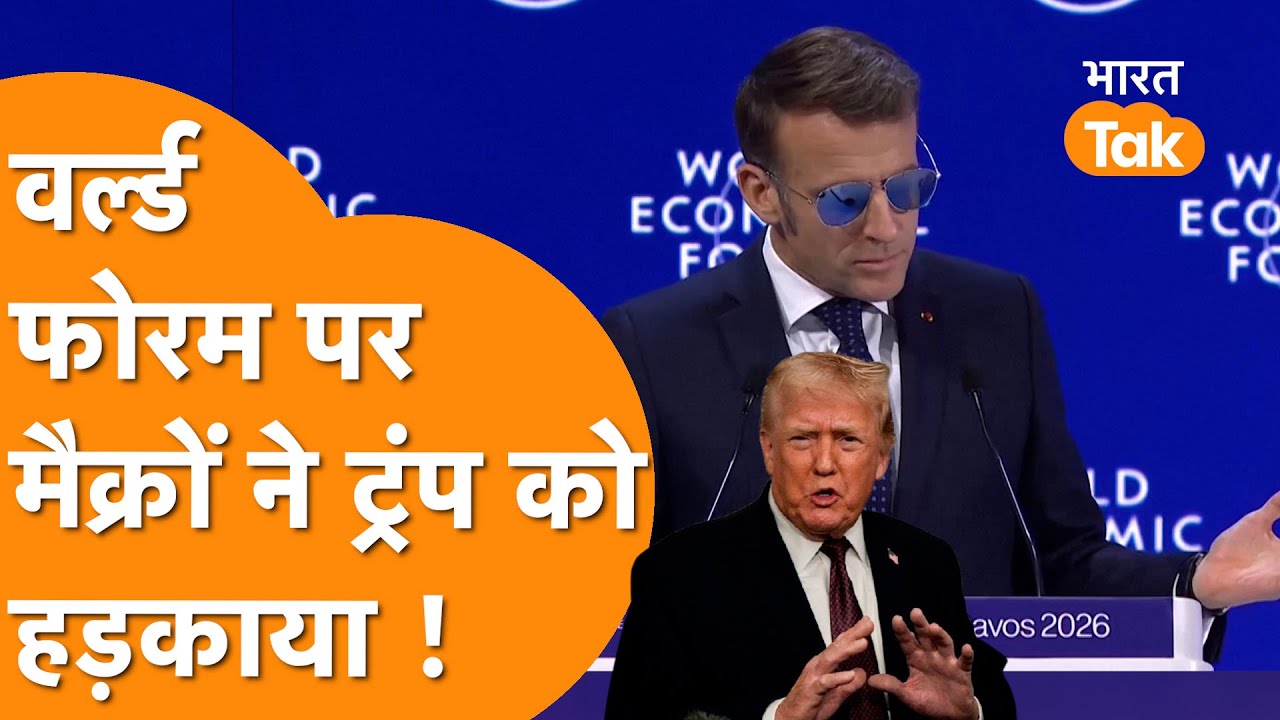 Macron ने अब Trump को रगड़ा, World Economic Fourm में दे डाली धमकी !