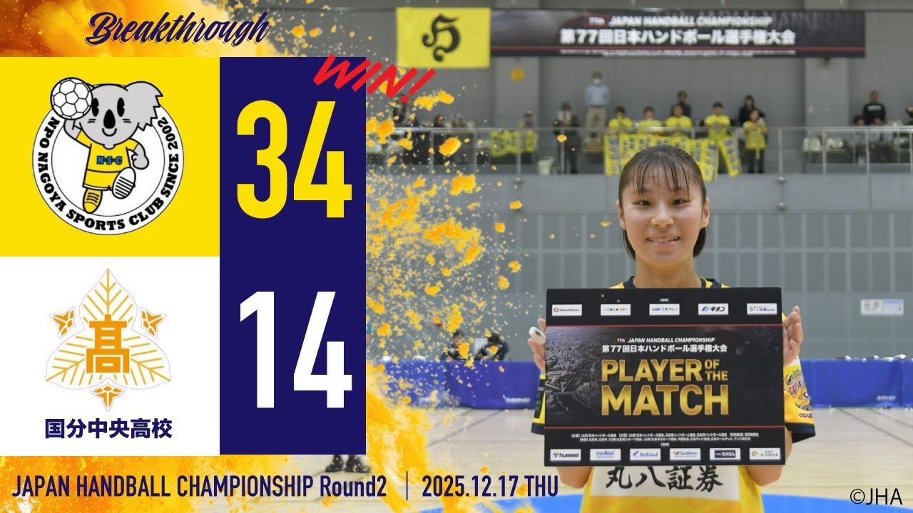 【日本選手権 ハイライト】HC名古屋 vs 国府中央高校 2回戦 | 2025.12.18 @ 広島県佐伯区スポーツアリーナ【ハンドボール】