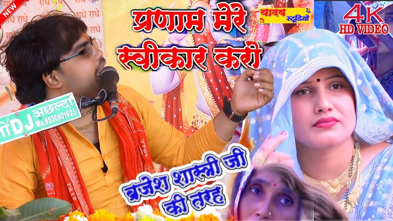 प्रणाम मेरी स्वीकार करो, सेम टू सेम ब्रजेश शास्त्री जी की तरह || ANSHU SHASTRI JI 