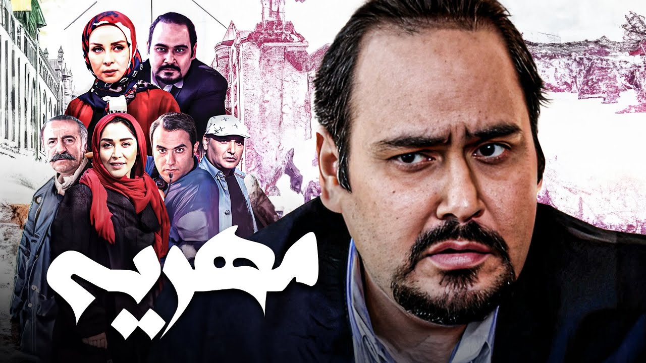 فیلم کمدی مهریه با بازی زنده یاد رضا داوودنژاد و حدیث فولادوند | Mehriyeh - Full Movie