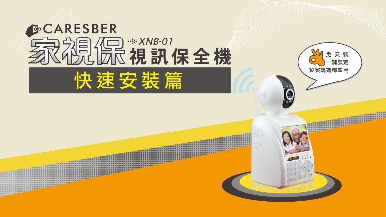 家視保視訊保全機-快速安裝篇