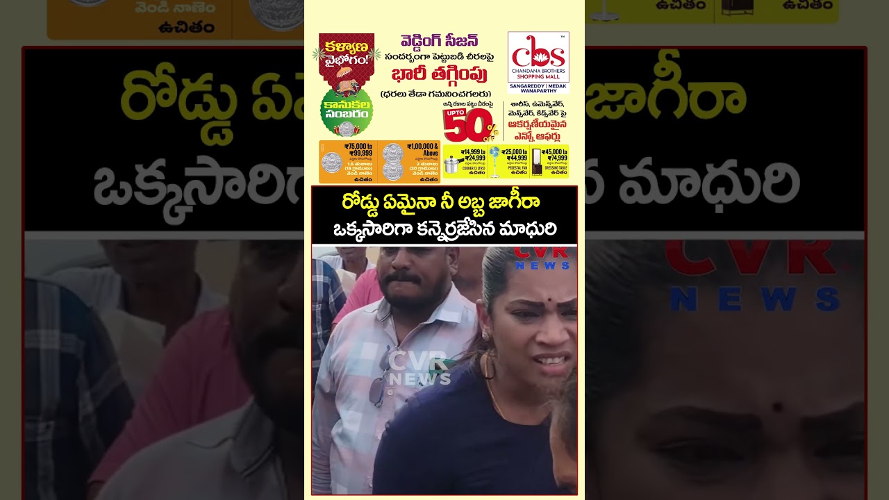 రోడ్డు ఏమైనా నీ అబ్బా జాగీరా ఒక్కసారిగా కన్నెర్రజేసిన మాధురి | Viral Video | CVR