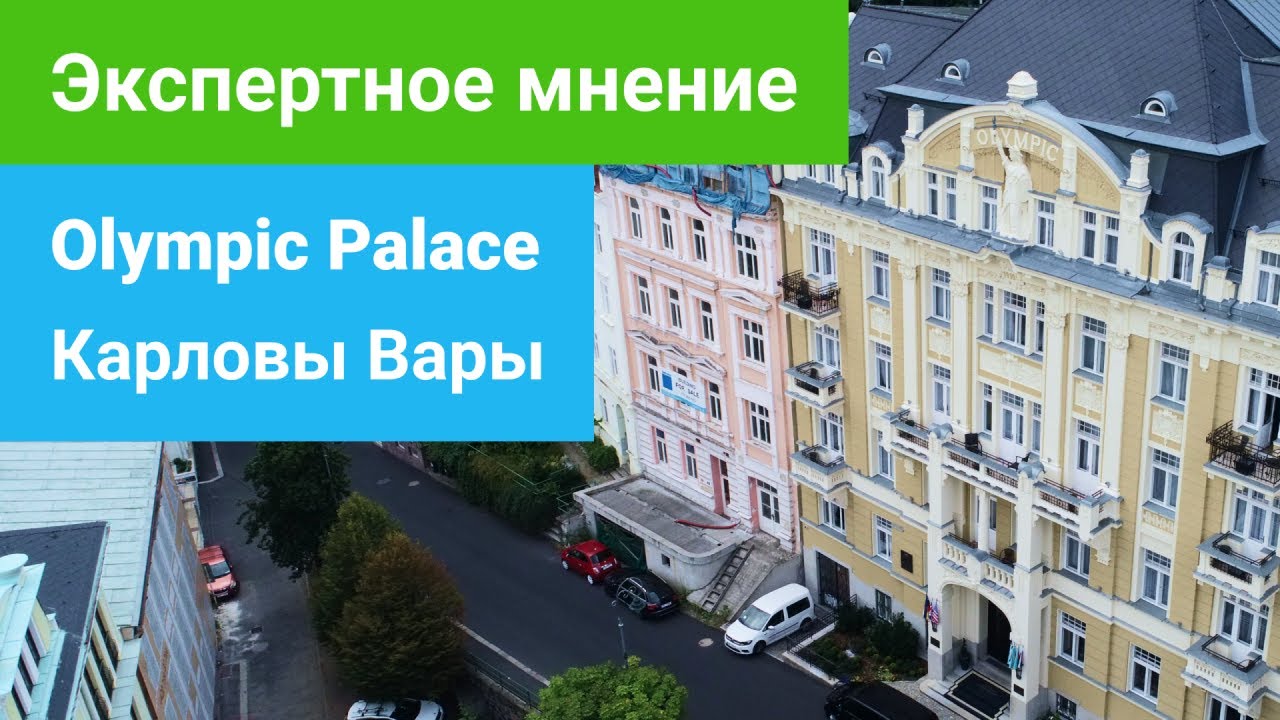 Спа-отель Olympic Palace 5*****, Карловы Вары, экспертное мнение - sanatoriums.com