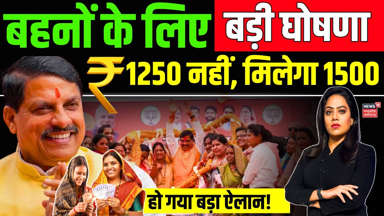 Ladli Behna Yojana: बहनों के खातों में आएंगे 3000? | Shivraj Singh Chouhan | Mohan Yadav | MP News