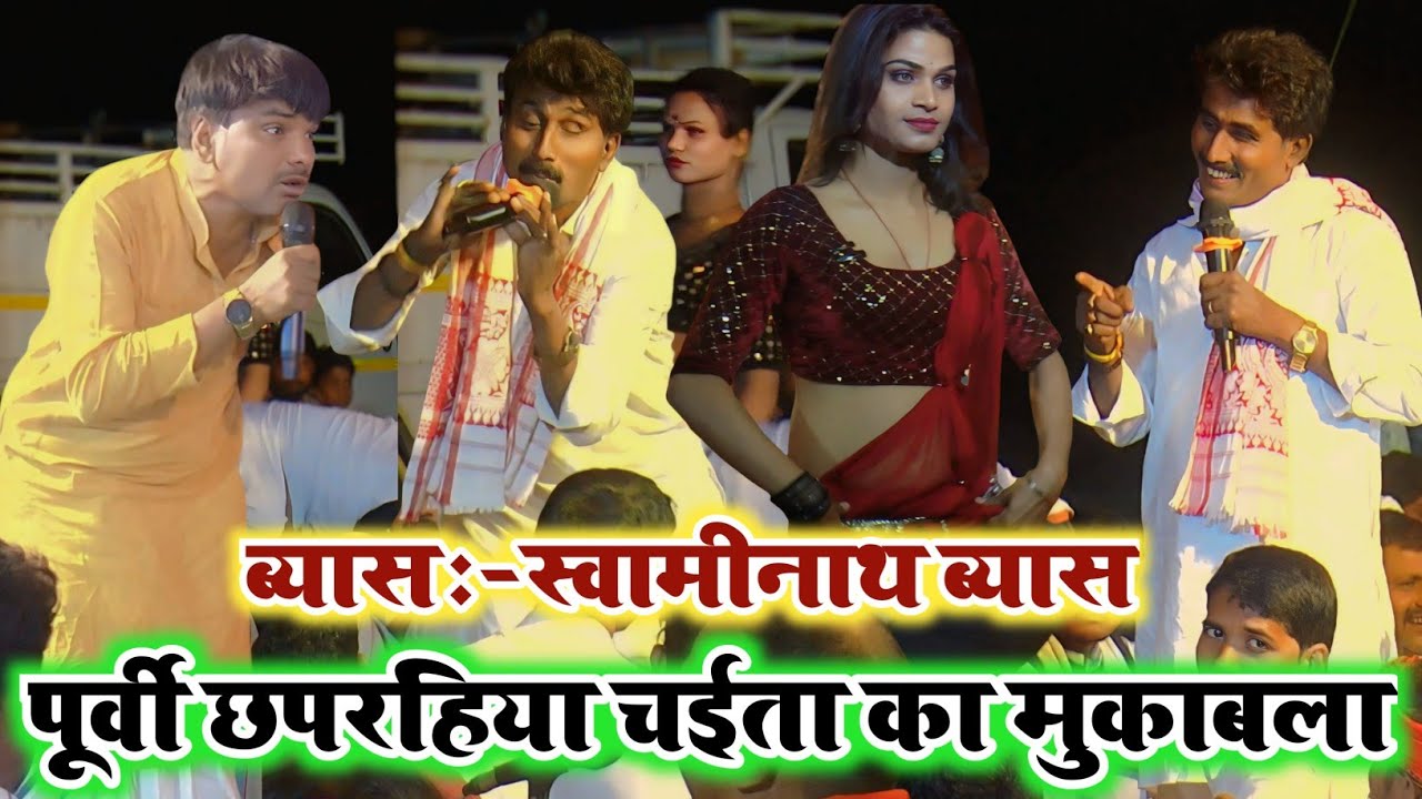 स्वामिनाथ व्यास का पूर्वी छपरहिया वाला लहरदार चैता गीत || Bhojpuri Chaita || #Swaminath Vyas Chaita