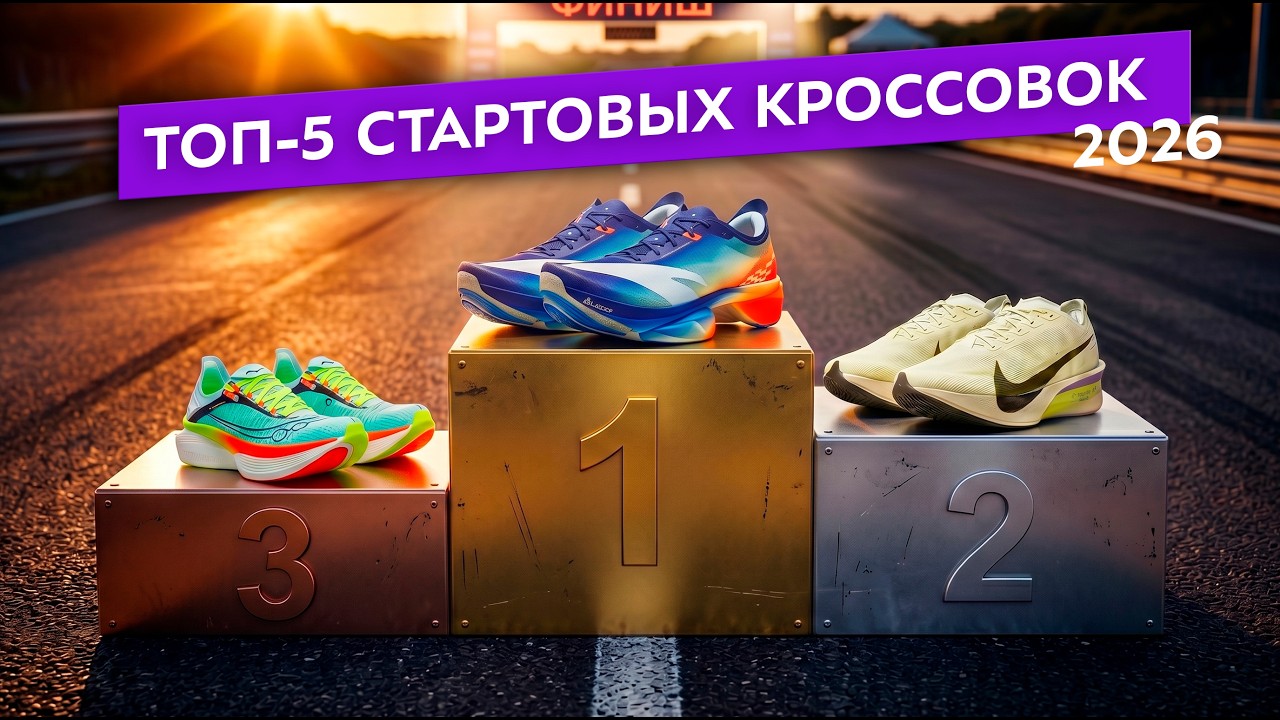 Топ-5 стартовых кроссовок 2026
